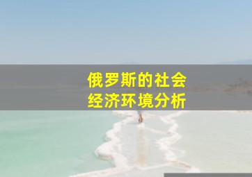 俄罗斯的社会经济环境分析