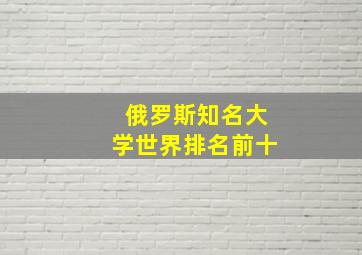 俄罗斯知名大学世界排名前十