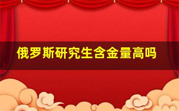 俄罗斯研究生含金量高吗