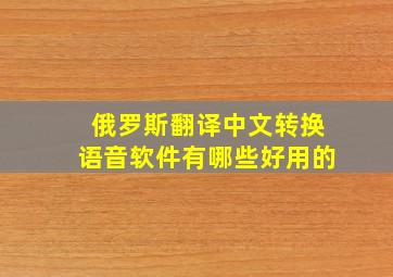 俄罗斯翻译中文转换语音软件有哪些好用的