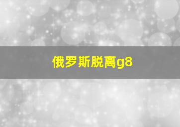 俄罗斯脱离g8