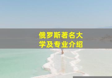 俄罗斯著名大学及专业介绍