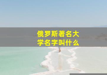 俄罗斯著名大学名字叫什么