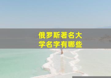 俄罗斯著名大学名字有哪些