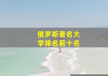 俄罗斯著名大学排名前十名