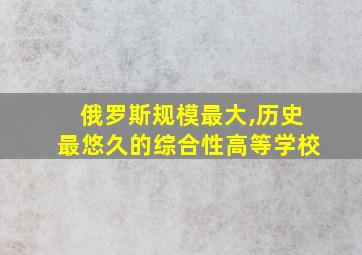 俄罗斯规模最大,历史最悠久的综合性高等学校