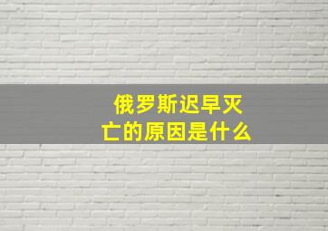 俄罗斯迟早灭亡的原因是什么