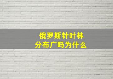 俄罗斯针叶林分布广吗为什么