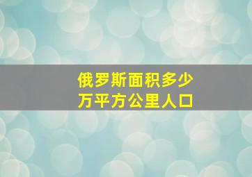 俄罗斯面积多少万平方公里人口