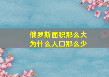 俄罗斯面积那么大为什么人口那么少