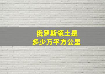 俄罗斯领土是多少万平方公里