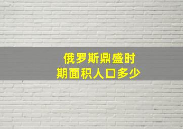 俄罗斯鼎盛时期面积人口多少