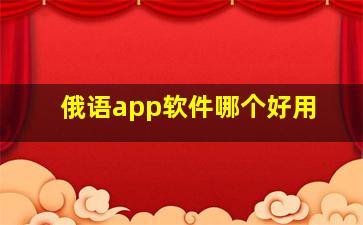 俄语app软件哪个好用