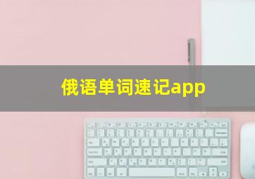 俄语单词速记app