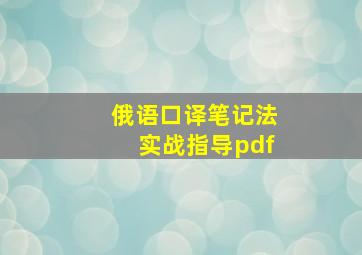 俄语口译笔记法实战指导pdf