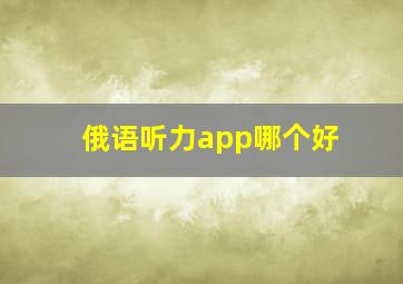 俄语听力app哪个好