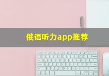 俄语听力app推荐