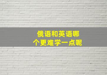 俄语和英语哪个更难学一点呢