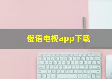 俄语电视app下载