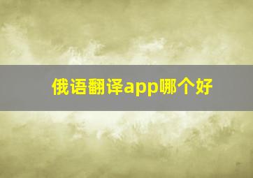 俄语翻译app哪个好