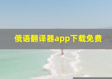 俄语翻译器app下载免费