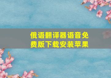 俄语翻译器语音免费版下载安装苹果