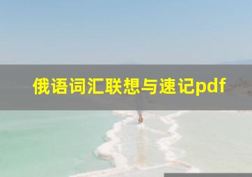 俄语词汇联想与速记pdf