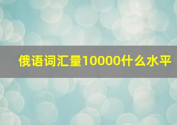 俄语词汇量10000什么水平