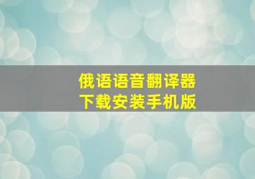 俄语语音翻译器下载安装手机版