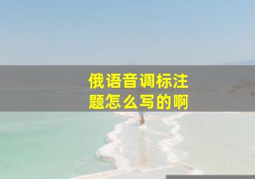 俄语音调标注题怎么写的啊