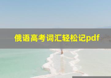 俄语高考词汇轻松记pdf