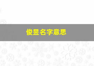 俊昱名字意思