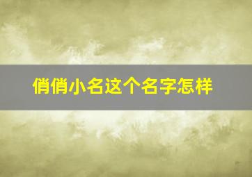 俏俏小名这个名字怎样