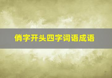 俏字开头四字词语成语