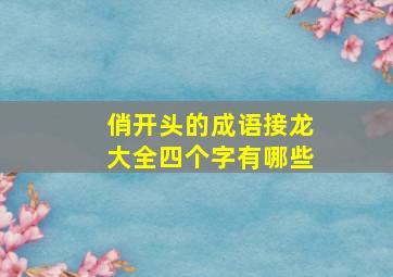 俏开头的成语接龙大全四个字有哪些