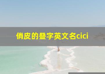 俏皮的叠字英文名cici