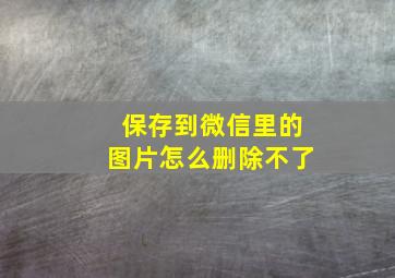 保存到微信里的图片怎么删除不了