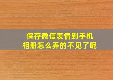 保存微信表情到手机相册怎么弄的不见了呢