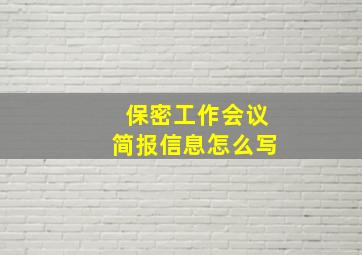 保密工作会议简报信息怎么写