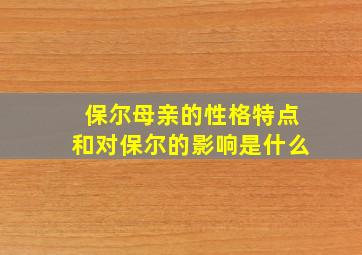 保尔母亲的性格特点和对保尔的影响是什么