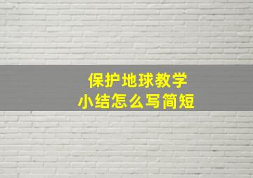 保护地球教学小结怎么写简短