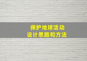 保护地球活动设计思路和方法