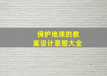 保护地球的教案设计意图大全