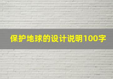 保护地球的设计说明100字