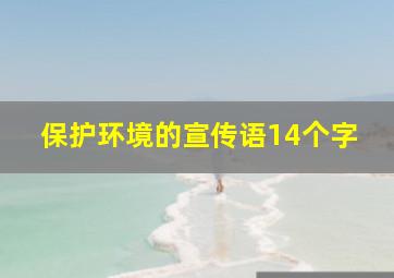 保护环境的宣传语14个字