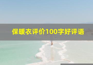 保暖衣评价100字好评语