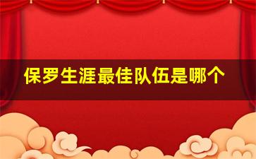 保罗生涯最佳队伍是哪个