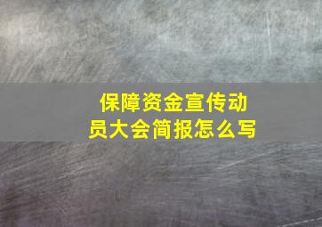 保障资金宣传动员大会简报怎么写