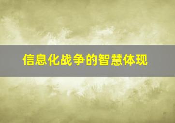 信息化战争的智慧体现