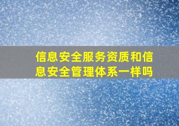 信息安全服务资质和信息安全管理体系一样吗